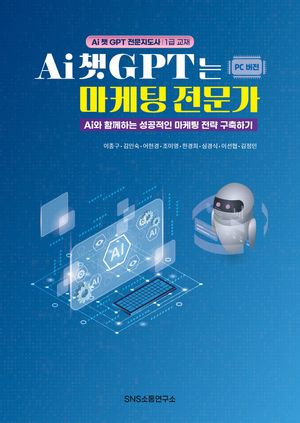 [eBook] Ai 챗GPT는 마케팅 전문가