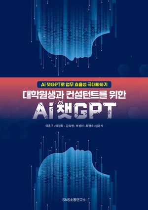 대학원생과 컨설턴트를 위한 Ai 챗GPT