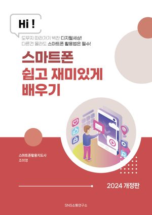 [국내도서] 스마트폰 쉽고 재미있게 배우기