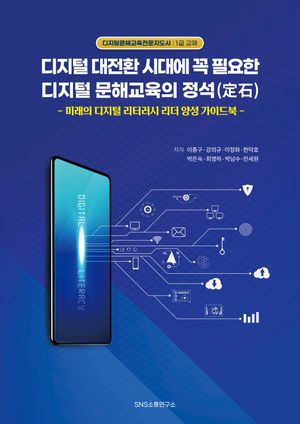 [eBook] 디지털 대전환 시대에 꼭 필요한 디지털 문해 교육의 정석