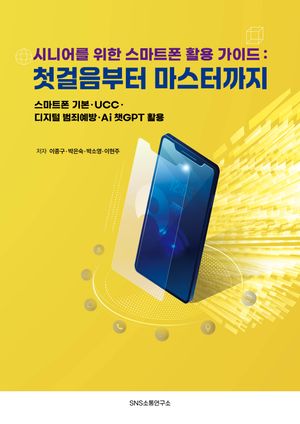 시니어를 위한 스마트폰 활용 가이드: 첫걸음부터 마스터까지