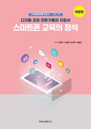 스마트폰 교육의 정석