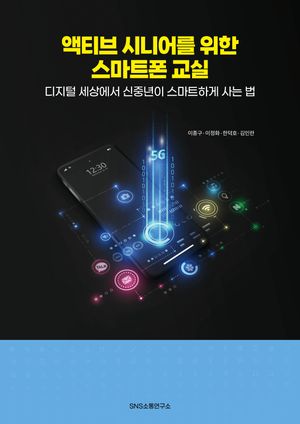 [국내도서] 액티브 시니어를 위한 스마트폰 교실