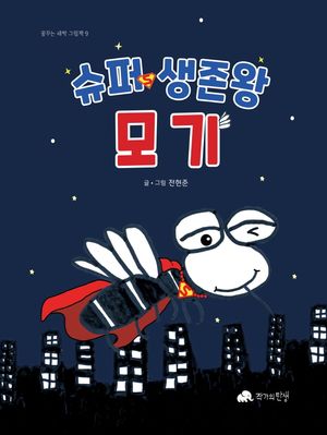 [국내도서] 슈퍼 생존왕 모기