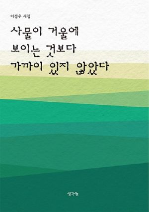 [국내도서] 사물이 거울에 보이는 것보다 가까이 있지 않았다