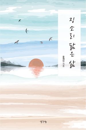 [국내도서] 징소리 닮은 삶