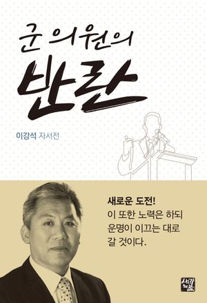 군 의원의 반란