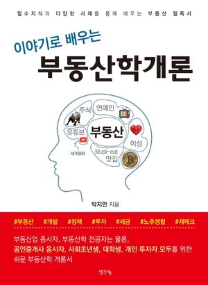 [eBook] 이야기로 배우는 부동산학개론