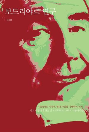 [eBook] 보드리야르 연구