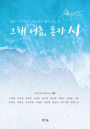 [국내도서] 그해 여름 폰카 시