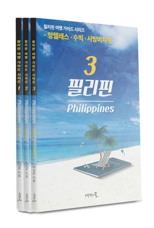 필리핀 여행 가이드 세트 - 전3권