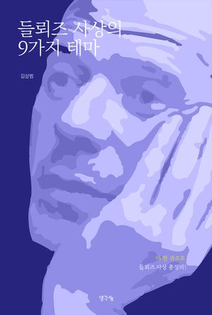 [국내도서] 들뢰즈 사상의 9가지 테마