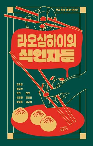 라오상하이의 식인자들