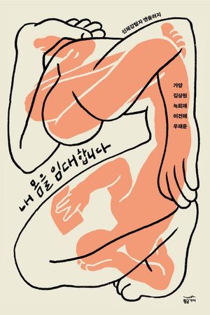 [국내도서] 내 몸을 임대합니다