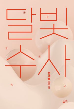 [국내도서] 달빛수사