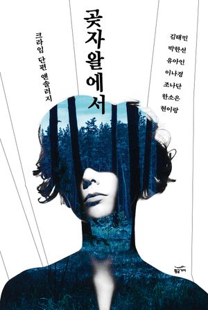 [eBook] 곶자왈에서