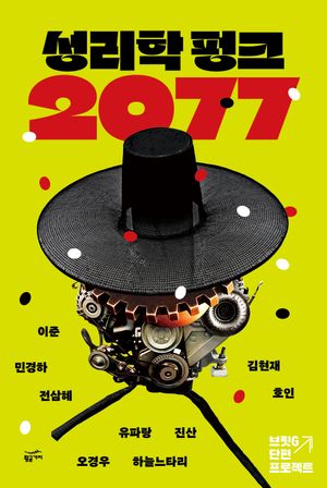 [국내도서] 성리학 펑크 2077