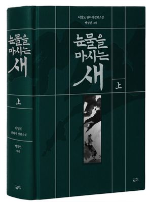 눈물을 마시는 새 - 상