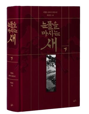 눈물을 마시는 새(하) (출판 20주년 일러스트 특별판)