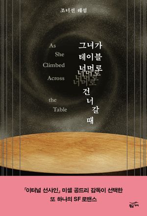 그녀가 테이블 너머로 건너갈 때