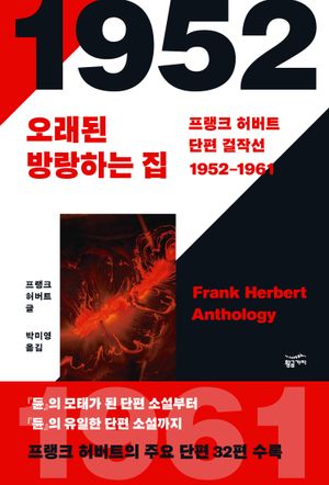 프랭크 허버트 단편 걸작선(1952~1961)