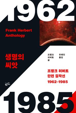 프랭크 허버트 단편 걸작선(1962~1985)