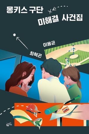 [eBook] 몽키스 구단 미해결 사건집