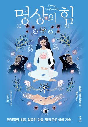 [국내도서] 명상의 힘