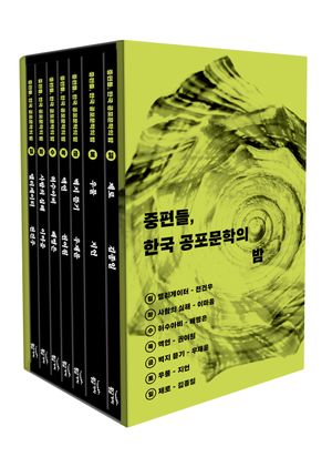 [국내도서] 중편들, 한국 공포문학의 밤 세트