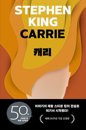 [국내도서] 캐리(리커버판)