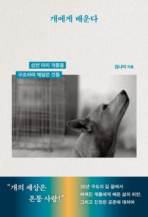 [eBook] 개에게 배운다
