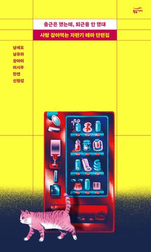 [국내도서] 출근은 했는데, 퇴근을 안 했대
