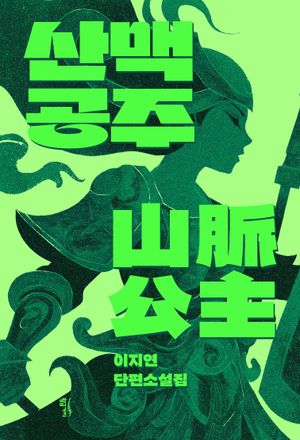 [국내도서] 산맥공주