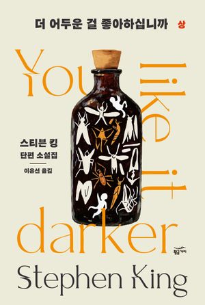 [국내도서] 더 어두운 걸 좋아하십니까(상)