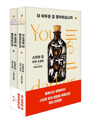 [국내도서] 더 어두운 걸 좋아하십니까 세트