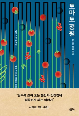 [국내도서] 토마토 정원