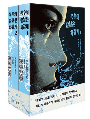 복수의 칼날은 차갑게 1~2 세트 - 전2권