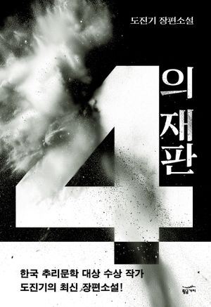 4의 재판