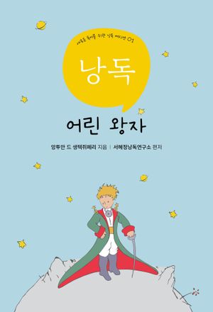 서혜정의 낭독, 어린왕자