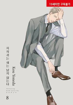 지저귀는 새는 날지 않는다 8