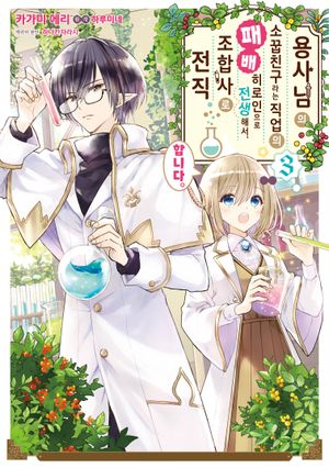 [국내도서] 용사님의 소꿉친구라는 직업의 패배 히로인으로 전생해서, 조합사로 전직합니다 3