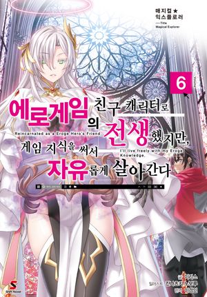 매지컬★익스플로러 : 에로게임의 친구 캐릭터로 전생했지만, 게임 지식을 써서 자유롭게 살아간다 6