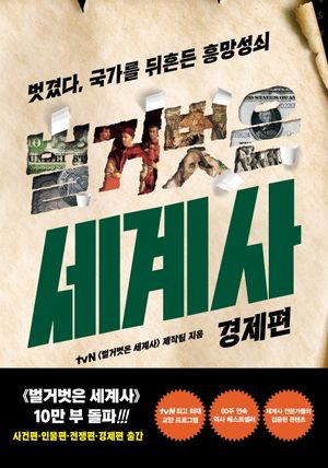 [국내도서] 벌거벗은 세계사: 경제편