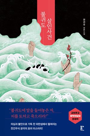 [국내도서] 불귀도 살인사건