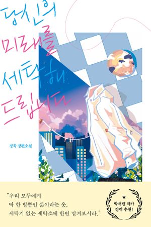 [국내도서] 당신의 미래를 세탁해드립니다