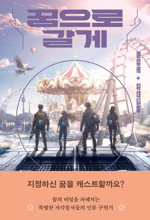 [국내도서] 꿈으로 갈게