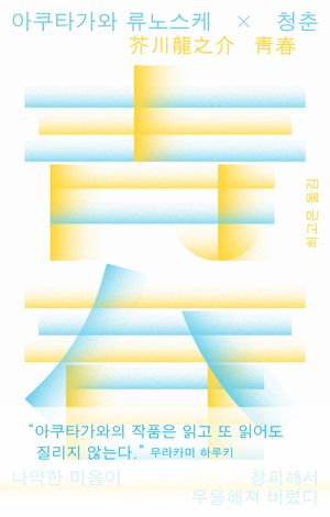 아쿠타가와 류노스케X청춘