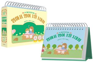 4~7세 무조건 되는 엄마표 영어 1일 1대화 (스프링)