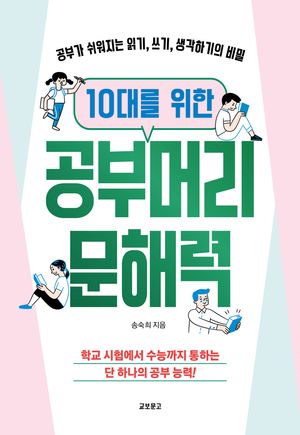 [국내도서] 10대를 위한 공부머리 문해력