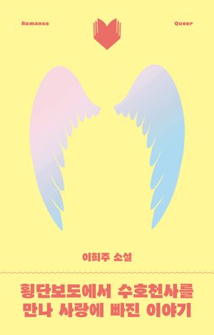 횡단보도에서 수호천사를 만나 사랑에 빠진 이야기